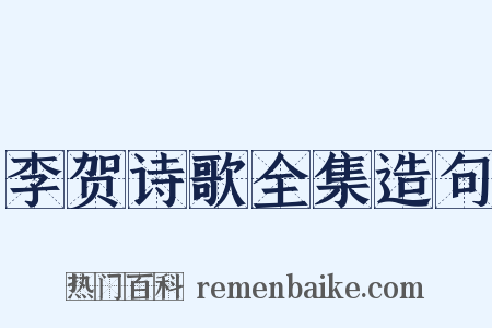 李贺诗歌全集造句是什么意思的图片
